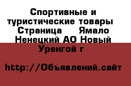  Спортивные и туристические товары - Страница 3 . Ямало-Ненецкий АО,Новый Уренгой г.